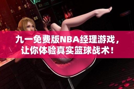 九一免费版NBA经理游戏，让你体验真实篮球战术！