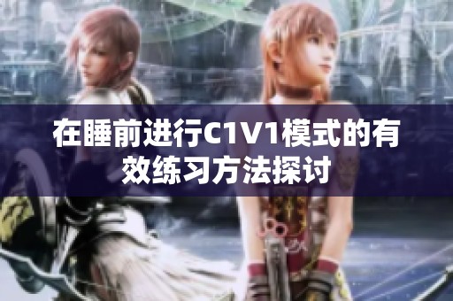 在睡前进行C1V1模式的有效练习方法探讨