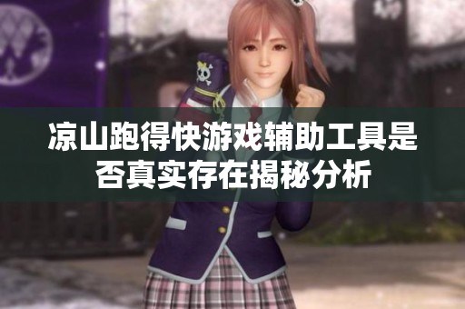 凉山跑得快游戏辅助工具是否真实存在揭秘分析