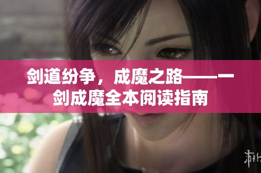 剑道纷争，成魔之路——一剑成魔全本阅读指南