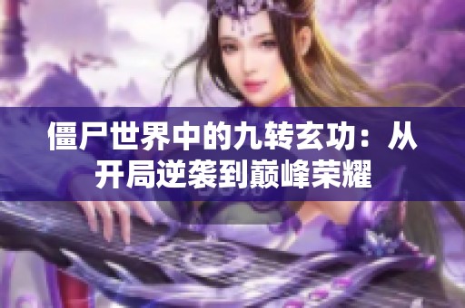 僵尸世界中的九转玄功：从开局逆袭到巅峰荣耀