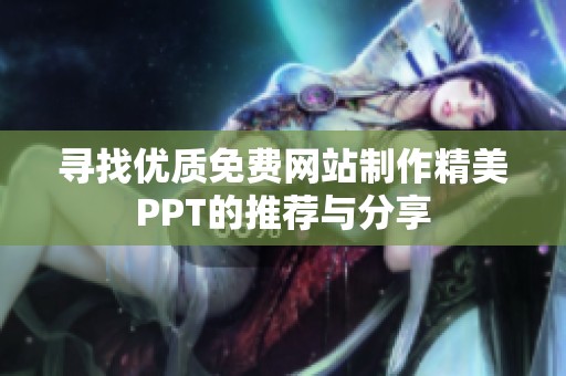 寻找优质免费网站制作精美PPT的推荐与分享