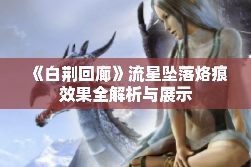 《白荆回廊》流星坠落烙痕效果全解析与展示