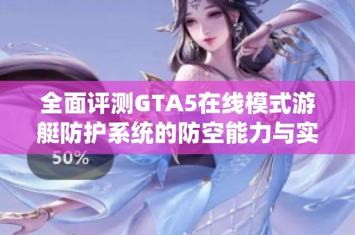 全面评测GTA5在线模式游艇防护系统的防空能力与实用性