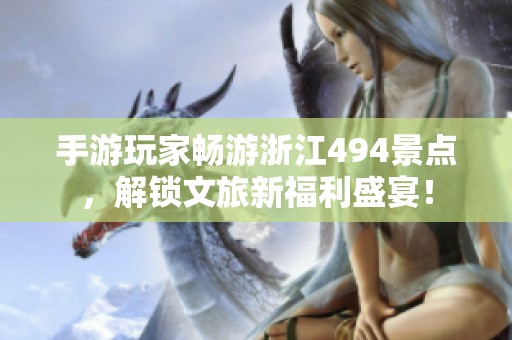 手游玩家畅游浙江494景点，解锁文旅新福利盛宴！