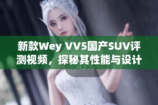 新款Wey VV5国产SUV评测视频，探秘其性能与设计魅力