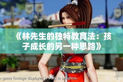 《林先生的独特教育法：孩子成长的另一种思路》