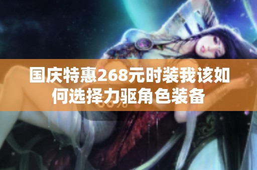 国庆特惠268元时装我该如何选择力驱角色装备