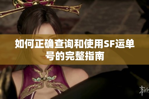 如何正确查询和使用SF运单号的完整指南