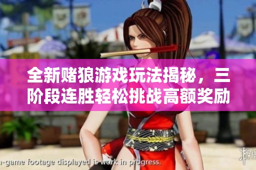 全新赌狼游戏玩法揭秘，三阶段连胜轻松挑战高额奖励