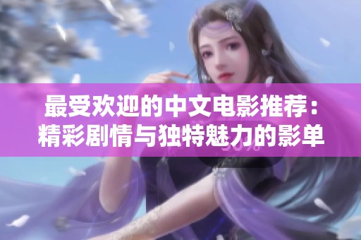 最受欢迎的中文电影推荐：精彩剧情与独特魅力的影单