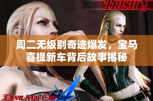 周二无级别奇迹爆发，宝马喜提新车背后故事揭秘