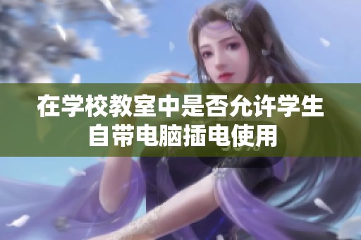 在学校教室中是否允许学生自带电脑插电使用