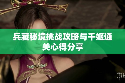兵藏秘境挑战攻略与千姬通关心得分享