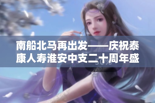 南船北马再出发——庆祝泰康人寿淮安中支二十周年盛典