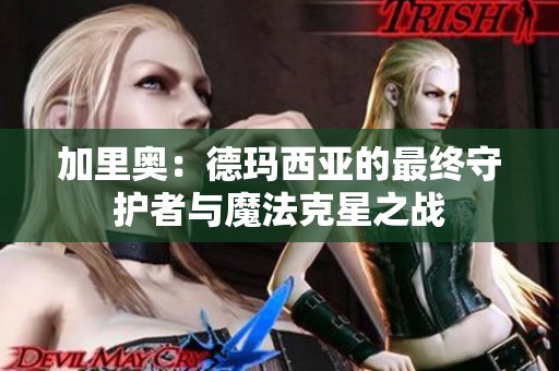 加里奥：德玛西亚的最终守护者与魔法克星之战