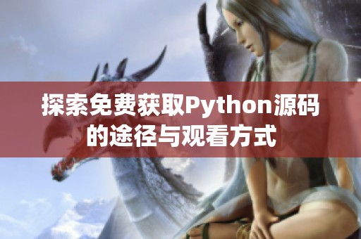 探索免费获取Python源码的途径与观看方式