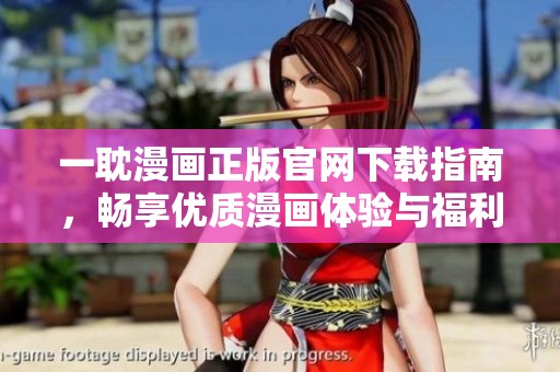 一耽漫画正版官网下载指南，畅享优质漫画体验与福利