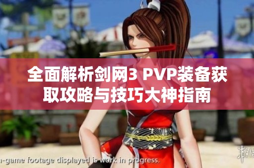 全面解析剑网3 PVP装备获取攻略与技巧大神指南