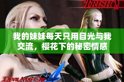 我的妹妹每天只用目光与我交流，樱花下的秘密情感