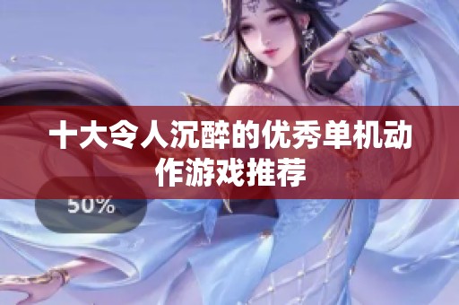 十大令人沉醉的优秀单机动作游戏推荐
