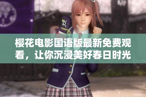 樱花电影国语版最新免费观看，让你沉浸美好春日时光