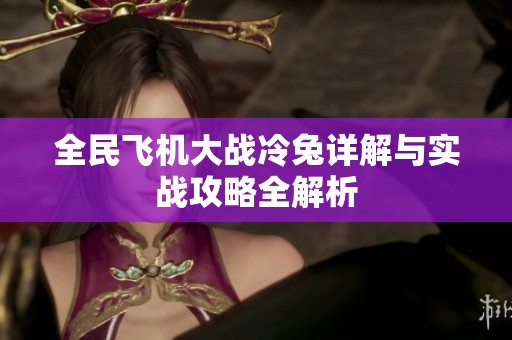 全民飞机大战冷兔详解与实战攻略全解析