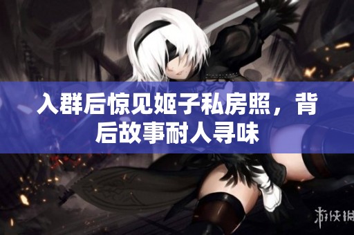 入群后惊见姬子私房照，背后故事耐人寻味