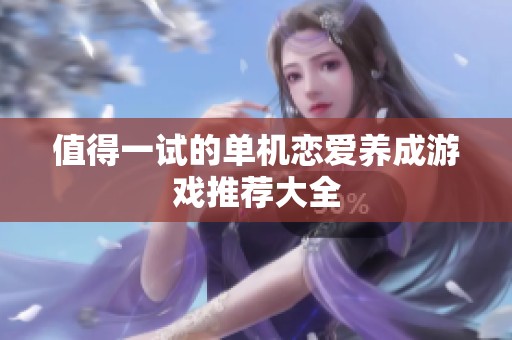 值得一试的单机恋爱养成游戏推荐大全