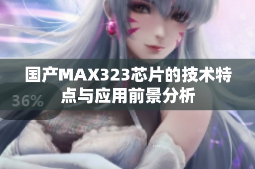 国产MAX323芯片的技术特点与应用前景分析