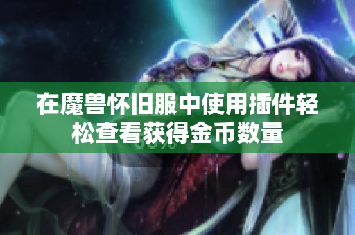 在魔兽怀旧服中使用插件轻松查看获得金币数量