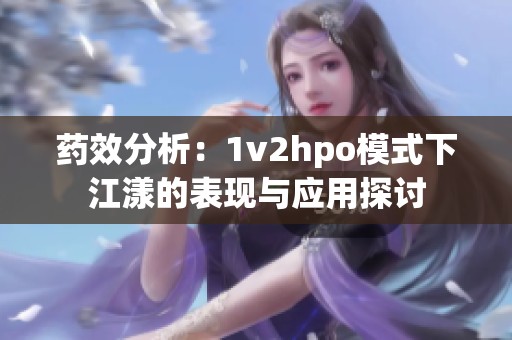 药效分析：1v2hpo模式下江漾的表现与应用探讨