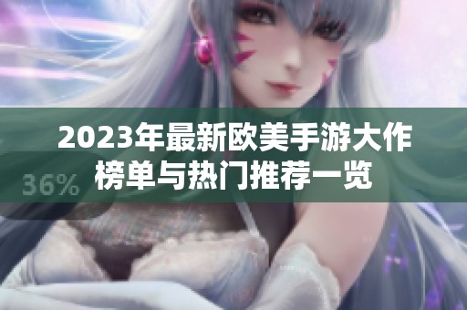 2023年最新欧美手游大作榜单与热门推荐一览