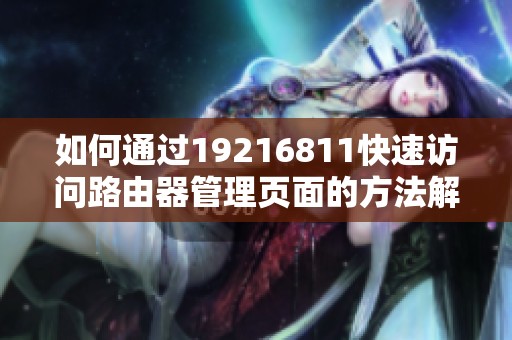 如何通过19216811快速访问路由器管理页面的方法解析