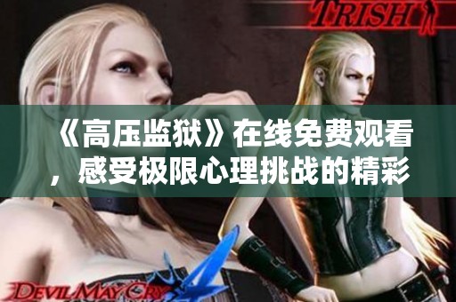 《高压监狱》在线免费观看，感受极限心理挑战的精彩剧情