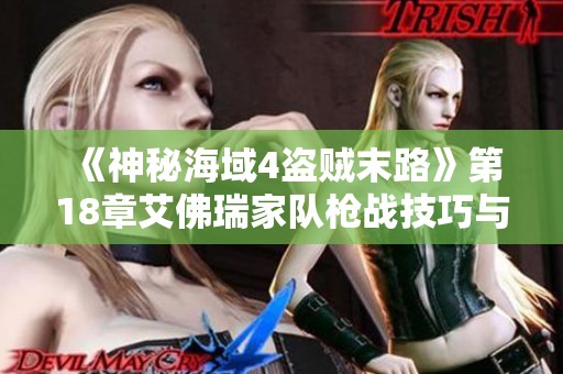 《神秘海域4盗贼末路》第18章艾佛瑞家队枪战技巧与攻略详解