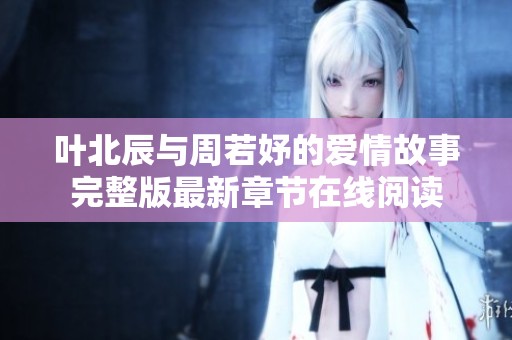 叶北辰与周若妤的爱情故事完整版最新章节在线阅读