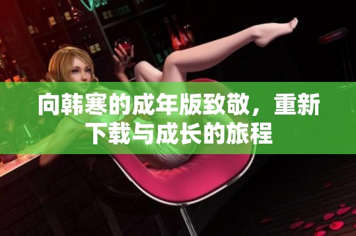 向韩寒的成年版致敬，重新下载与成长的旅程
