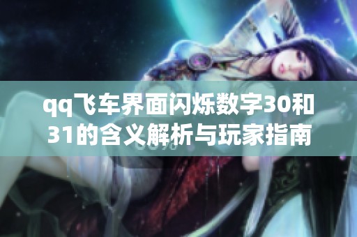 qq飞车界面闪烁数字30和31的含义解析与玩家指南