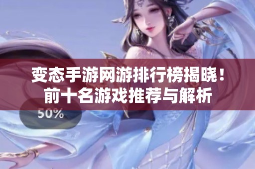 变态手游网游排行榜揭晓！前十名游戏推荐与解析