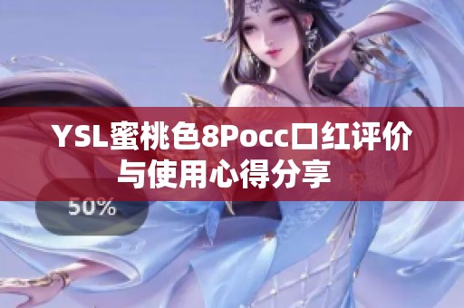 YSL蜜桃色8Pocc口红评价与使用心得分享  