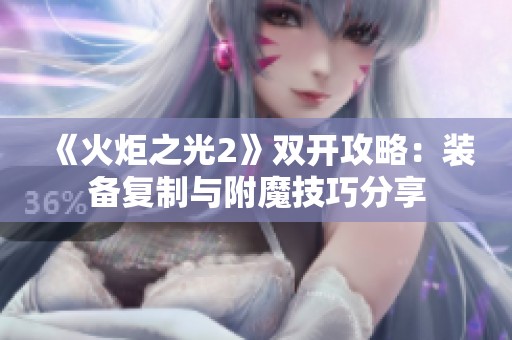 《火炬之光2》双开攻略：装备复制与附魔技巧分享