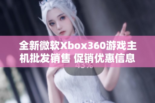 全新微软Xbox360游戏主机批发销售 促销优惠信息尽在其中