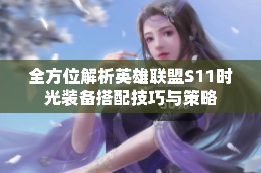 全方位解析英雄联盟S11时光装备搭配技巧与策略