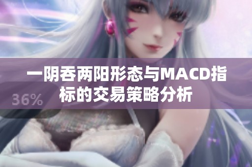 一阴吞两阳形态与MACD指标的交易策略分析