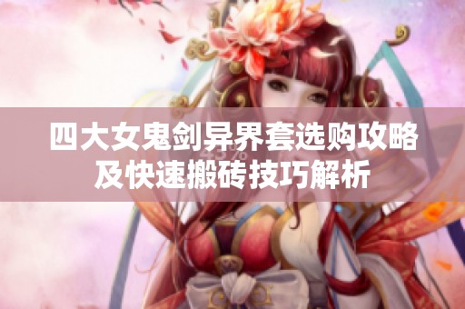 四大女鬼剑异界套选购攻略及快速搬砖技巧解析