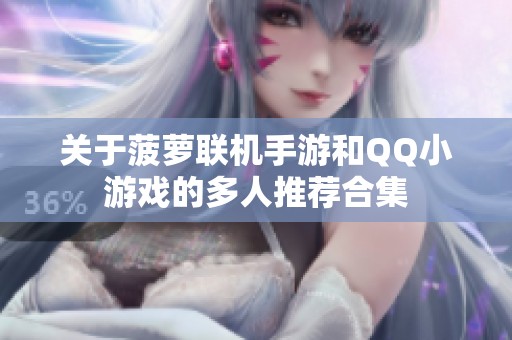 关于菠萝联机手游和QQ小游戏的多人推荐合集