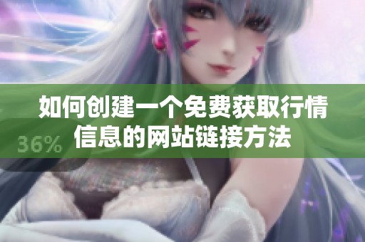 如何创建一个免费获取行情信息的网站链接方法