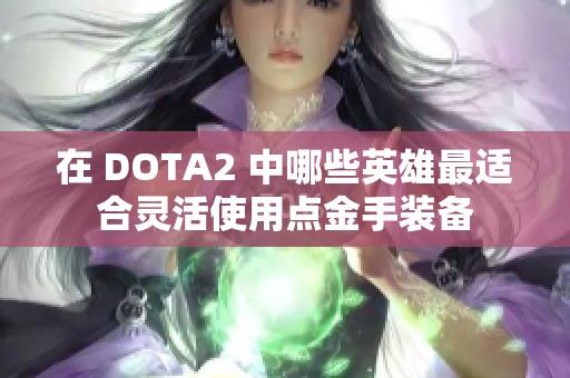 在 DOTA2 中哪些英雄最适合灵活使用点金手装备