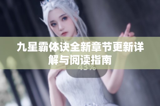 九星霸体诀全新章节更新详解与阅读指南